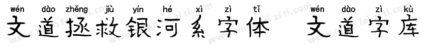 文道拯救银河系字体   文道字库字体转换